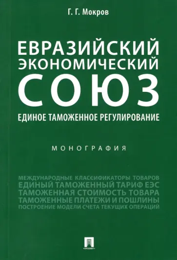 Геннадий Мокров - Евразийский экономический союз. Единое таможенное регулирование. Монография обложка книги