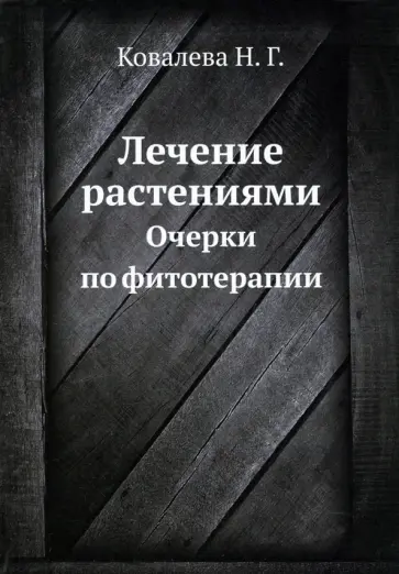 Н. Ковалева - Лечение растениями. Очерки по фитотерапии обложка книги