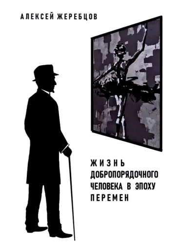 Алексей Жеребцов - Жизнь добропорядочного человека в эпоху перемен обложка книги