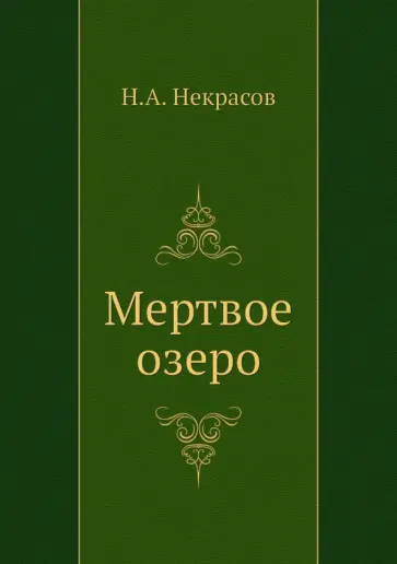 Некрасов, Панаева - Мертвое озеро Некрасов, Панаева - Мертвое озеро обложка книги