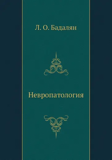 Левон Бадалян - Невропатология обложка книги