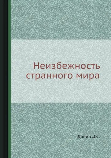 Неизбежность странного мира Неизбежность странного мира обложка книги
