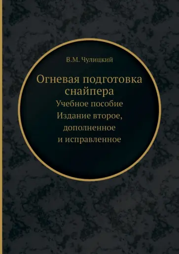 В. Чулицкий - Огневая подготовка снайпера. Учебное пособие обложка книги