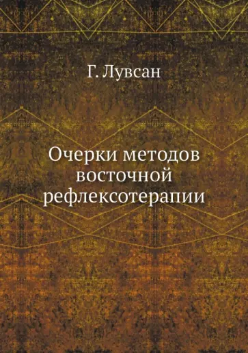 Гаваа Лувсан - Очерки методов восточной рефлексотерапии обложка книги