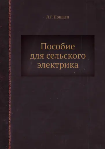 Л. Прищеп - Пособие для сельского электрика обложка книги