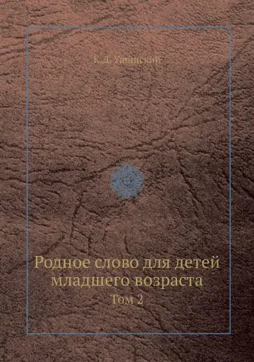 Константин Ушинский - Родное слово для детей младшего возраста. Том 2 обложка книги