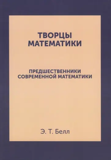 Эрик Белл - Творцы математики. Предшественники современной математики обложка книги