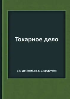 Бруштейн, Дементьев - Токарное дело обложка книги