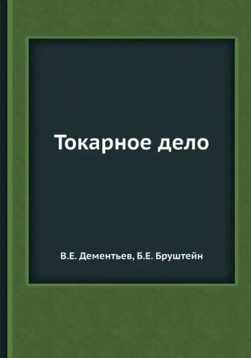 Бруштейн, Дементьев - Токарное дело обложка книги