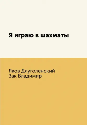 Длуголенский, Зак - Я играю в шахматы Длуголенский, Зак - Я играю в шахматы обложка книги