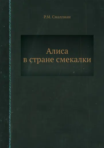 Рэймонд Смаллиан - Алиса в стране смекалки обложка книги