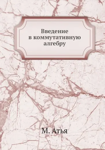 Атья, Макдональд - Введение в коммутативную алгебру обложка книги