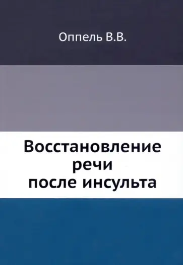 Варвара Оппель - Восстановление речи после инсульта обложка книги