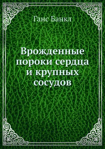 Ганс Банкл - Врожденные пороки сердца и крупных сосудов обложка книги