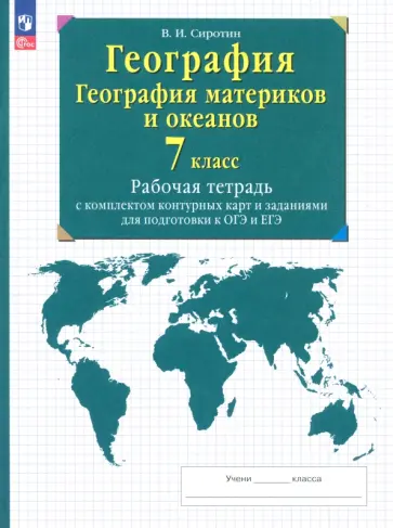 Владимир Сиротин - География. География материков и океанов. 7 класс. Рабочая тетрадь с комплектом контурных карт. ФГОС обложка книги