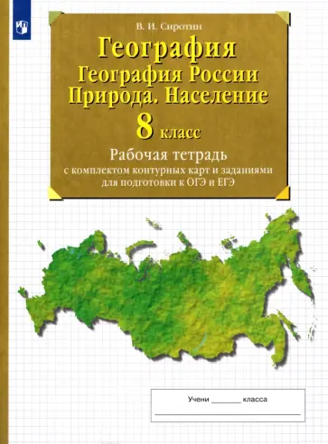 Владимир Сиротин - География. География России. Природа.Население. 8 класс. Рабочая тетрадь с комплектом контурных карт обложка книги