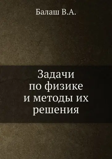 В. Балаш - Задачи по физике и методы их решения обложка книги
