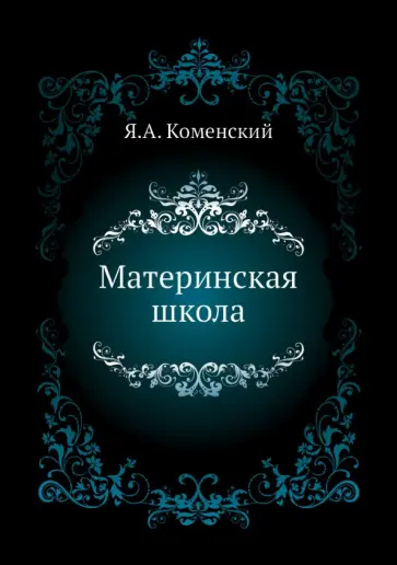 Ян Коменский - Материнская школа обложка книги