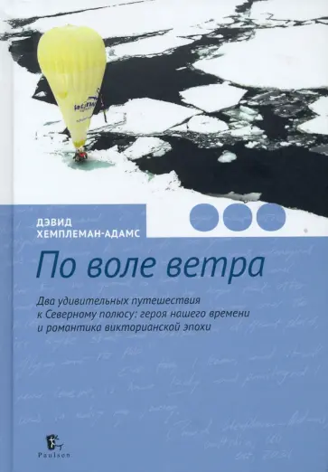 Дэвид Хемплеман-Адамс - По воле ветра. Два удивительных путешествия к Северному полюсу Дэвид Хемплеман-Адамс - По воле ветра. Два удивительных путешествия к Северному полюсу обложка книги