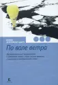 Дневники современных экспедиций