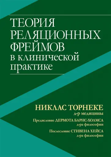 Никлас Торнеке - Теория реляционных фреймов в клинической практике обложка книги