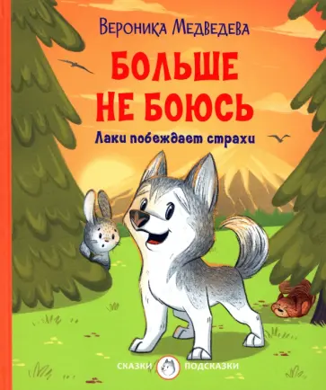 Вероника Медведева - Больше не боюсь. Лаки побеждает страхи обложка книги