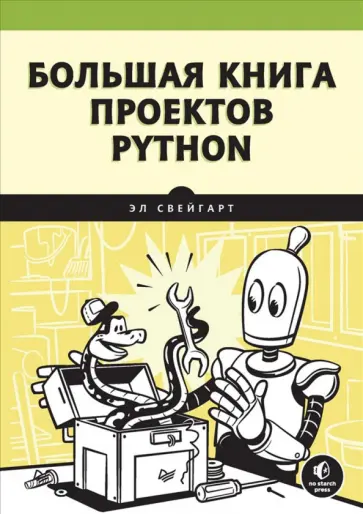 Эл Свейгарт - Большая книга проектов Python обложка книги
