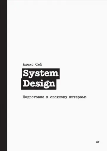 Алекс Сюй - System Design. Подготовка к сложному интервью обложка книги
