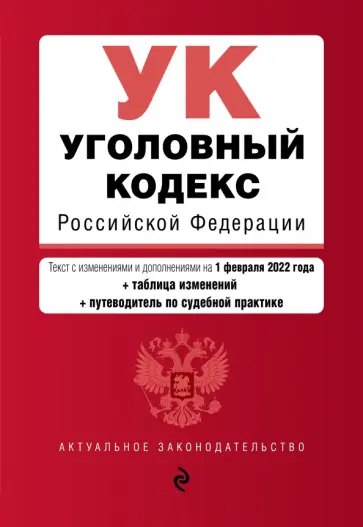 Уголовный кодекс Российской Федерации. Текст с изменениями и дополнениями на 1 февраля 2022 года обложка книги