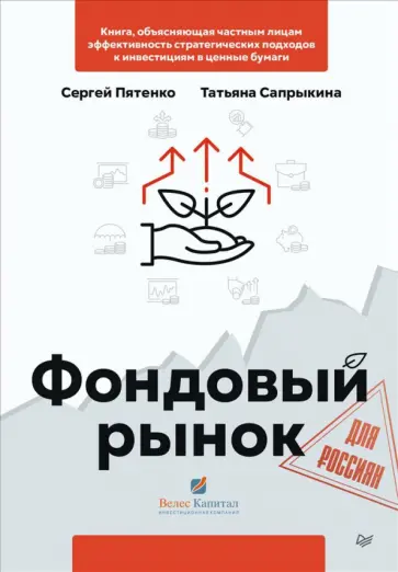 Пятенко, Сапрыкина - Фондовый рынок для россиян обложка книги