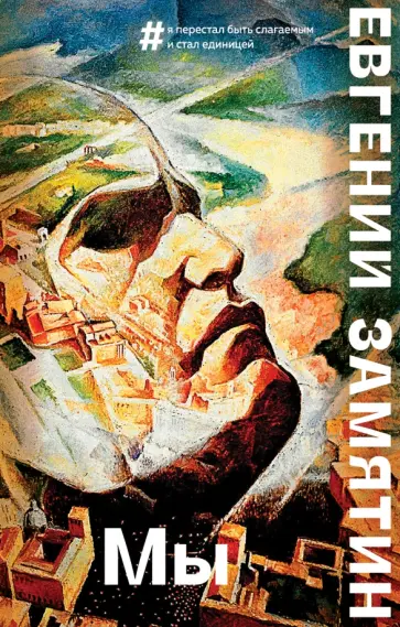 Евгений Замятин - Мы Евгений Замятин - Мы обложка книги