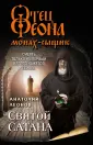 Отец Феона. Монах-сыщик (обл)