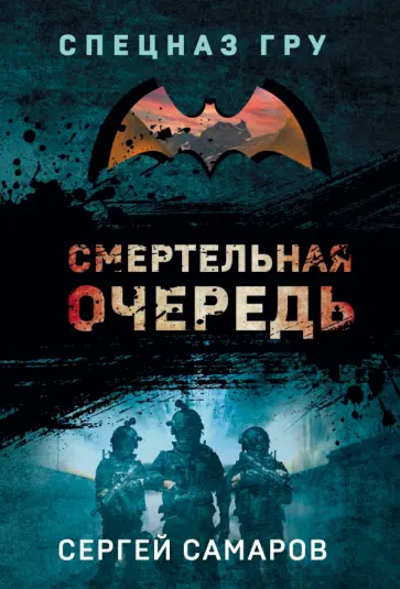 Сергей Самаров - Смертельная очередь Сергей Самаров - Смертельная очередь обложка книги