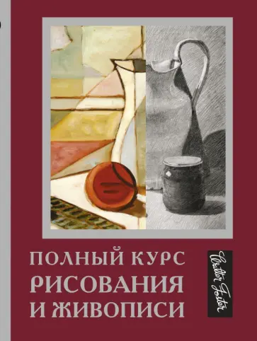 Ken Goldman - Полный курс рисования и живописи обложка книги