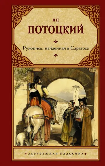 Ян Потоцкий - Рукопись, найденная в Сарагосе обложка книги