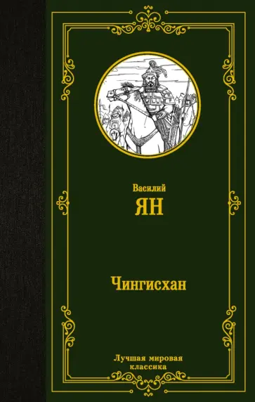 Василий Ян - Чингисхан обложка книги
