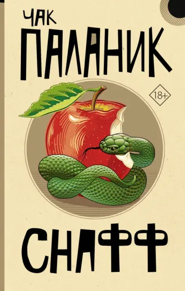 Чак Паланик - Снафф Чак Паланик - Снафф обложка книги