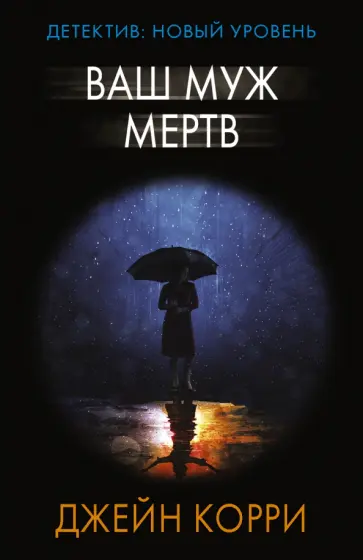 Джейн Корри - Ваш муж мертв Джейн Корри - Ваш муж мертв обложка книги