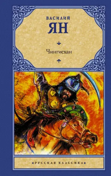 Василий Ян - Чингисхан обложка книги