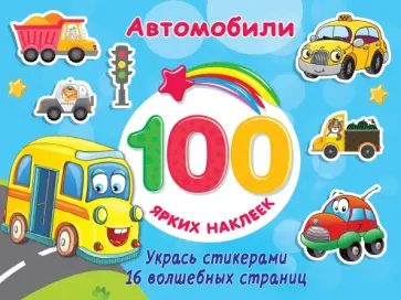 Автомобили Автомобили обложка книги