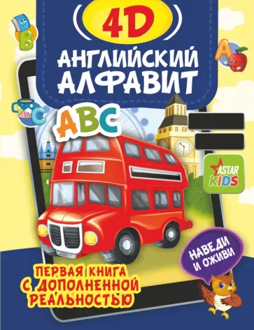 Анастасия Прудник - Английский алфавит 4D Анастасия Прудник - Английский алфавит 4D обложка книги