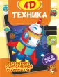 Первая книга с дополненной реальностью для малышей