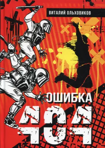 Виталий Ольховиков - Ошибка 404 обложка книги