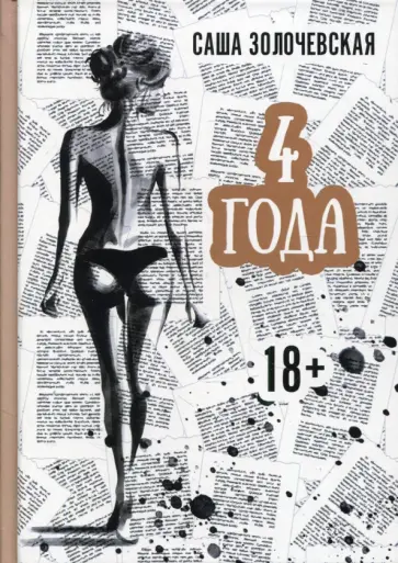 Саша Золочевская - 4 года обложка книги