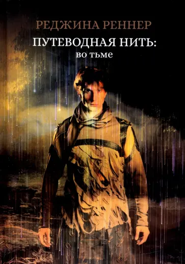 Реджина Реннер - Путеводная нить. Во тьме обложка книги