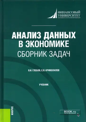 Глебов, Криволапов - Анализ данных в экономике. Сборник задач. Учебник Глебов, Криволапов - Анализ данных в экономике. Сборник задач. Учебник обложка книги