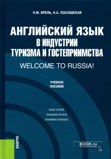 Брель, Пославская - Английский язык в индустрии туризма и гостеприимства. Welcome to Russia! обложка книги