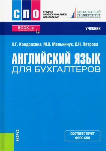 Кондрахина, Мельничук - Английский язык для бухгалтеров. Учебник Кондрахина, Мельничук - Английский язык для бухгалтеров. Учебник обложка книги