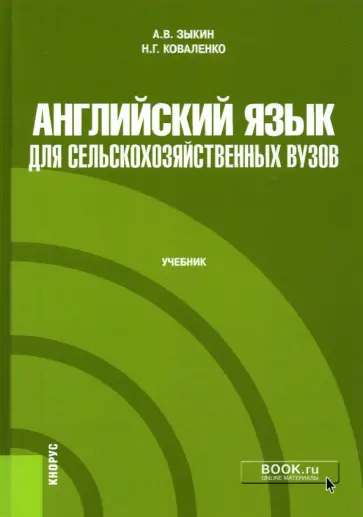 Зыкин, Коваленко - Английский язык для сельскохозяйственных вузов. Учебник Зыкин, Коваленко - Английский язык для сельскохозяйственных вузов. Учебник обложка книги