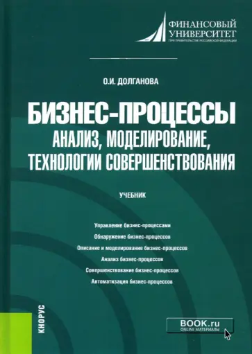 Ольга Долганова - Бизнес-процессы. Анализ, моделирование, технологии совершенствования. Учебник обложка книги